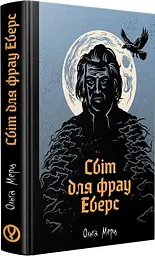 Світ для фрау Еверс - Ольга Мерц | Уроборос, книга українською, нова, тверда