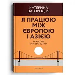 Я працюю між Європою і Азією - Катерина Загородня