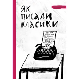 Як писали класики - Ростислав Семків