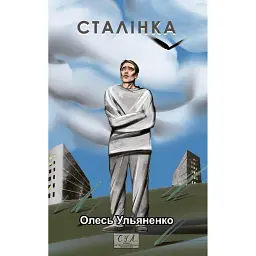 Сталiнка - Олесь Ульяненко