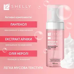 Пінка після манікюру з ефектом фотошопу Retouch Mousse Shelly 150 мл - мініатюра 5