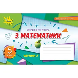 Математика 5 клас. Експрес-контроль. Частина 2