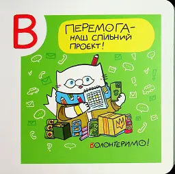 Українська Абетка кота Інжира - Олена Павлова - мініатюра 5
