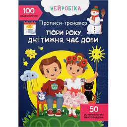 Нейробіка Кристал Бук Виріж і наклей Пори року, дні тижня, час доби, 100 нейроналіпок (F00030747)