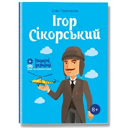 Ігор Сікорський - Олег Промахов