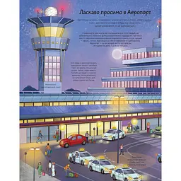 Дитяча книга Талант Цікаве всередині Аеропорт - Елеонора Барзотті (9789669358844) - мініатюра 4