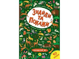 Гра-розвивайка УЛА Знайди та покажи Таємничий ліс арт.21662