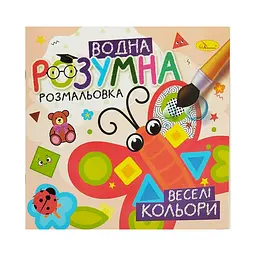 Водна розвиваюча розмальовка Веселі кольори РМ-93-03
