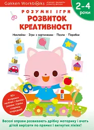 Gakken. Розумні ігри. Розвиток креативності. 2–4 роки + наліпки і багаторазові сторінки для малюванн