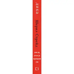 Дика. Шлях від втрати до віднайдення себе - Шерил Стрейд BookChef (9786175482520) - мініатюра 2