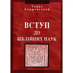 Вступ до біблійних наук - Тарас Барщевський