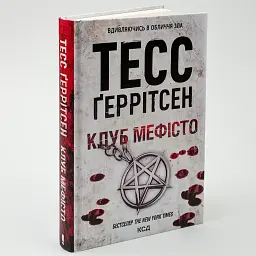 Клуб "Мефісто" - Тесс Геррітсен | Клуб Сімейного Дозвілля, книга українською, нова, тверда