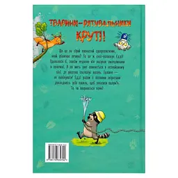 Книга Тварини-рятувальники. До справи береться єнот - Ванесса Вальдер Видавництво РМ (9786178639792) - мініатюра 7