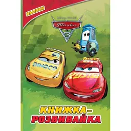Тачки 3. Книжка-розвивайка