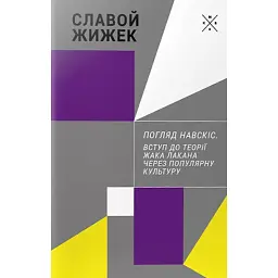 Погляд навскіс. Вступ до теорії Жака Лакана через популярну культуру - Славой Жижек - мініатюра 1