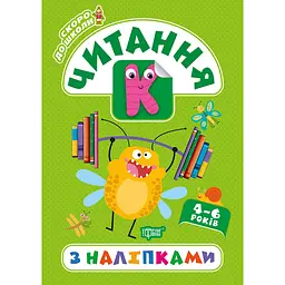 Скоро до школи. Читання з наліпками