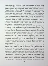 По той бік ілюзій, що поневолюють нас. Як я зіткнувся з Марксом і Фрейдом - Еріх Фромм - мініатюра 16