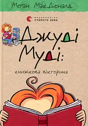 Джуді Муді: Книжкова вікторина: повість (Кн.15)