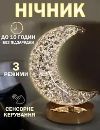Нічник Півмісяць настільна лампа золотий 3 режими із кристалами акумуляторний від USB - мініатюра 2