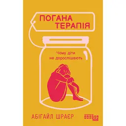 Погана терапія. Чому діти не дорослішають - Абігайл Шрайєр