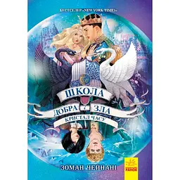 Книга Школа добра і зла Кристал часу українською Ранок Ч681005У