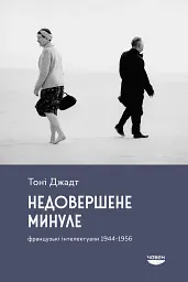 Недовершене минуле. Французькі інтелектуали 1944-1956 - мініатюра 2