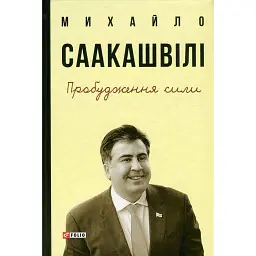 Пробудження сили. Уроки Грузії - заради майбутнього України - Михайло Саакашвілі