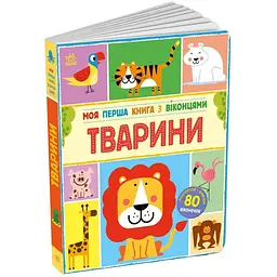 Моя перша книга з віконцями. Тварини – Енн Макрей (541762) - мініатюра 2