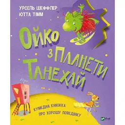 Ойко з планети Танехай - Шеффлер У.