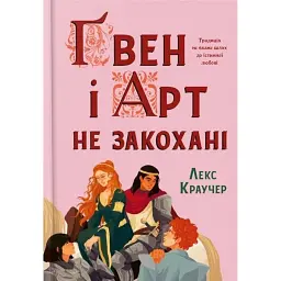 Ґвен і Арт не закохані (Limited edition) - Лекс Краучер