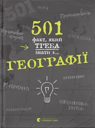 501 факт, який треба знати з... географії