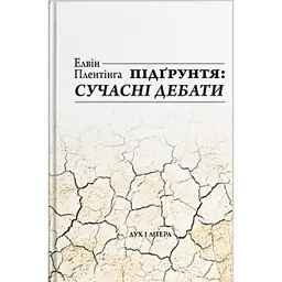 Підґрунтя. Сучасні дебати - Елвін Плентінга