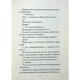 Майже ідеальний світ - Лоран Гунель КСД (9786171516397) - мініатюра 12
