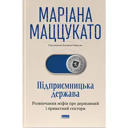 Підприємницька держава. Розвінчання міфів про державний і приватний сектори - Маріана Маццукато