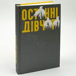 Останні дівчата - Райлі Сейгер | Видавництво Старого Лева, книга українською, нова, тверда - мініатюра 2
