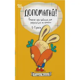 Допомагай! Книжка про зайченя, яке розуміється на грошах. 3–5 років - Сіндерс Маклеод