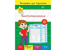 Каліграфія УЛА для відмінника Чистописання арт.22362