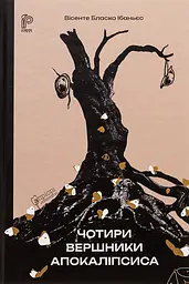 Чотири вершники Апокаліпсиса