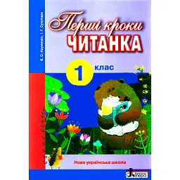 Читанка. Перші кроки. 1 клас - Віра Науменко