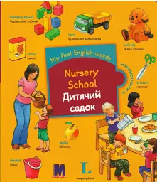 My first English words. Дитячий садок
