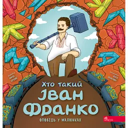 Хто такий Іван Франко. Оповідь у малюнках - Марія Сердюк