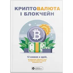 Криптовалюта і блокчейн. Збірник самарі (м`яка обкладинка) + Аудіокнижка