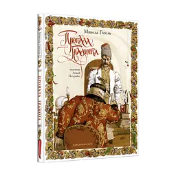 Книга Пропала грамота - Микола Гоголь А-ба-ба-га-ла-ма-га (9786175851654)