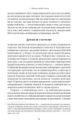 Від нуля до одиниці! Нотатки про стартапи, або Як створити майбутнє - мініатюра 14