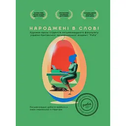 Народжені в слові. Літературна збірка творів випускників курсу письменницької майстерності "РИБА" -