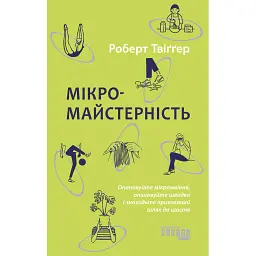 Мікромайстерність - Роберт Твіґґер