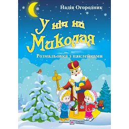 У ніч на Миколая. Розмальовка з наклейками - Надія Огородник