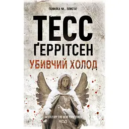 Убивчий холод. Книга 8 - Тесс Ґеррітсен