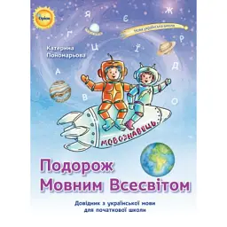 Подорож мовним всесвітом. Довідник з української мови для початкової школи - Катерина Пономарьова