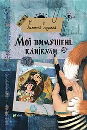 Мої вимушені канікули - Катерина Єгорушкіна